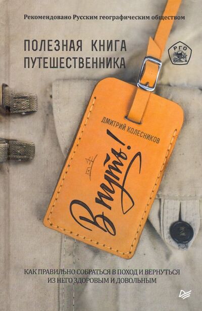 Книга: В путь! Полезная книга путешественника (Колесников Дмитрий Викторович) ; Питер, 2020 