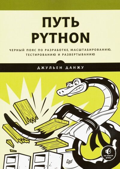 Книга: Путь Python. Черный пояс по разработке, масштабированию, тестированию и развертыванию (Данжу Джульен) ; Питер, 2020 