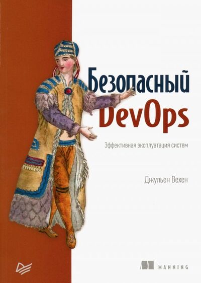 Книга: Безопасный DevOps. Эффективная эксплуатация систем (Вехен Джульен) ; Питер, 2020 