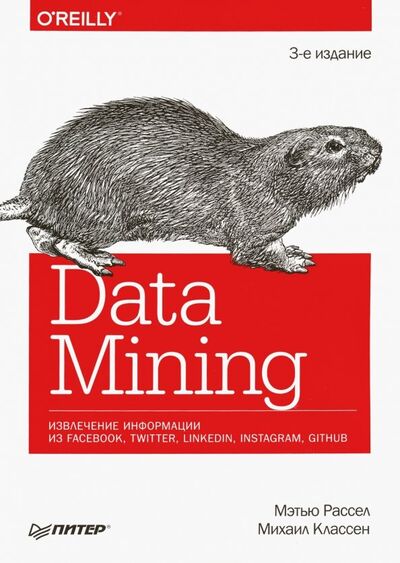 Книга: Data mining. Извлечение информации из Facebook, Twitter, LinkedIn, Instagram, GitHub (Рассел Мэтью) ; Питер, 2020 