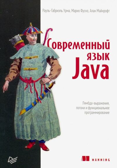 Книга: Современный язык Java. Лямбда-выражения, потоки и функциональное программирование (Урма Рауль-Габриэль, Фуско Марио, Майкрофт Алан) ; Питер, 2020 