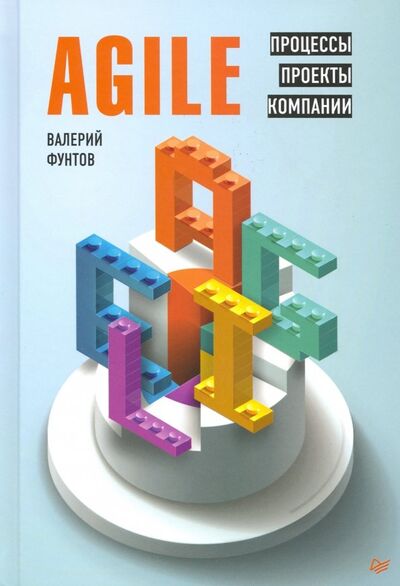 Книга: Agile. Процессы, проекты, компании (Фунтов Валерий Николаевич) ; Питер, 2020 
