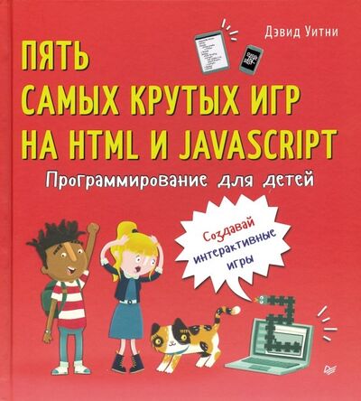 Книга: Программирование для детей. Пять самых крутых игр на HTML и JavaScript (Уитни Дэвид) ; Питер, 2020 