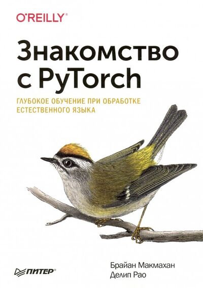 Книга: Знакомство с PyTorch: глубокое обучение при обработке естественного языка (Макмахан Брайан, Рао Делип) ; Питер, 2020 
