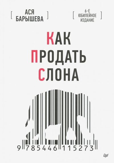 Книга: Как продать слона (Барышева Ася Владимировна) ; Питер, 2020 