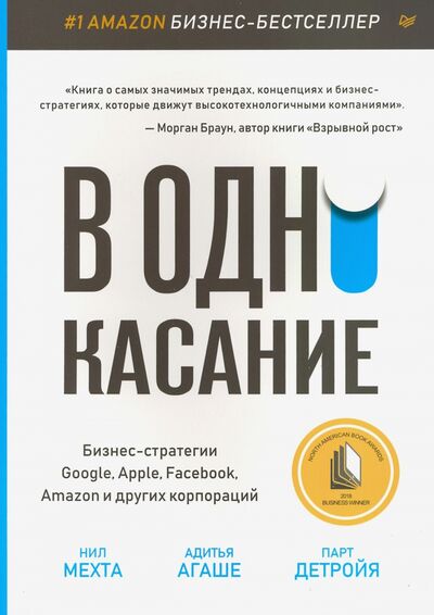 Книга: В одно касание. Бизнес-стратегии Google, Apple, Facebook, Amazon и других корпораций (Мехта Н.) ; Питер, 2019 