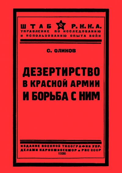 Книга: Дезертирство в Красной армии и борьба с ним (Оликов С.) ; Секачев В. Ю., 1926 