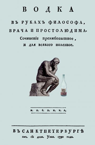 Книга: Водка в руках философа, врача и простолюдина (Линней) ; Секачев В. Ю., 2019 