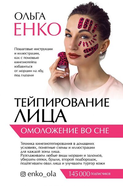 Книга: Тейпирование лица. Омоложение во сне (Енко Ольга Алексеевна) ; АСТ, 2020 