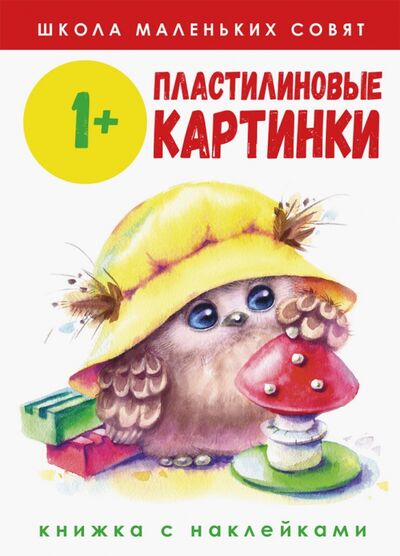 Книга: Школа маленьких совят 1+. Пластилиновые картинки (Никитина Е.) ; Стрекоза, 2020 