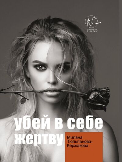 Книга: Убей в себе жертву (Тюльпанова-Кержакова Милана) ; АСТ, 2020 
