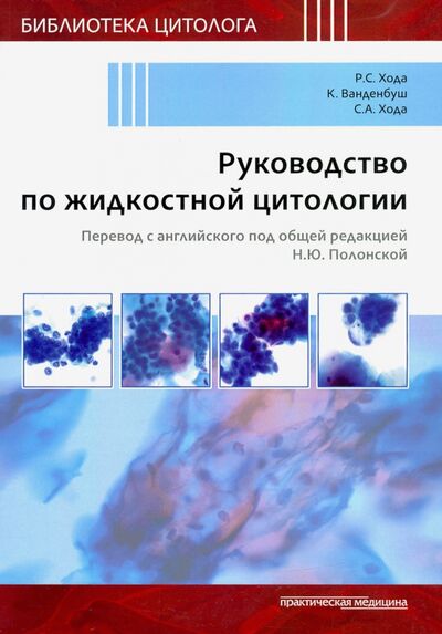 Книга: Руководство по жидкостной цитологии (Ванденбуш Кристофер Дж., Хода Р. С., Хода С. А.) ; Практическая медицина, 2020 