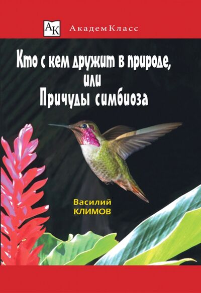 Книга: Кто с кем дружит в природе, или Причуды симбиоза (Климов Василий) ; Наука, 2020 