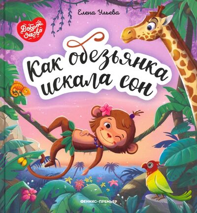 Книга: Как обезьянка искала сон (Ульева Елена Александровна) ; Феникс-Премьер, 2021 