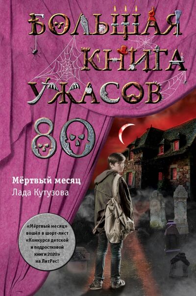 Книга: Большая книга ужасов 80 (Кутузова Лада Валентиновна) ; Эксмо, 2020 