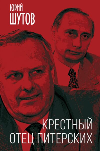 Книга: Крестный отец питерских (Шутов Юрий Титович) ; Родина, 2020 