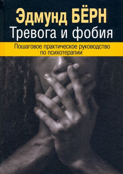 Книга: Тревога и фобия. Пошаговое практическое руководство по психотерапии (Берн Эдмунд) ; Институт общегуманитарных исследований, 2020 