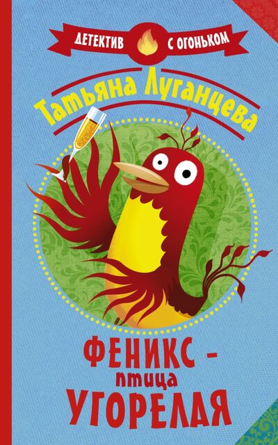 Книга: Феникс - птица угорелая (Луганцева Татьяна Игоревна) ; АСТ, 2020 