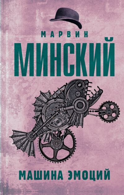 Книга: Машина эмоций (Минский Марвин) ; АСТ, 2020 