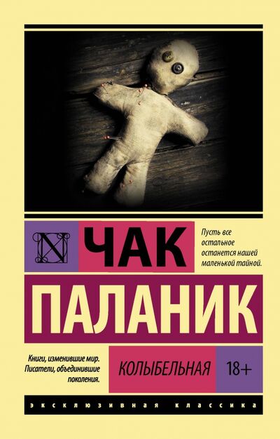Книга: Колыбельная (Паланик Чак) ; АСТ, 2020 
