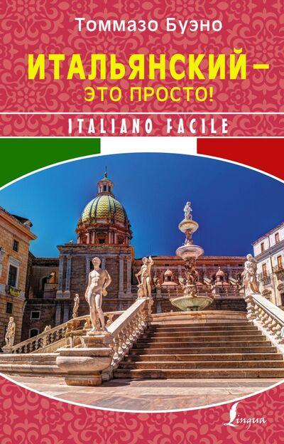 Книга: Итальянский - это просто! Italiano facile (Буэно Томмазо) ; АСТ, 2020 