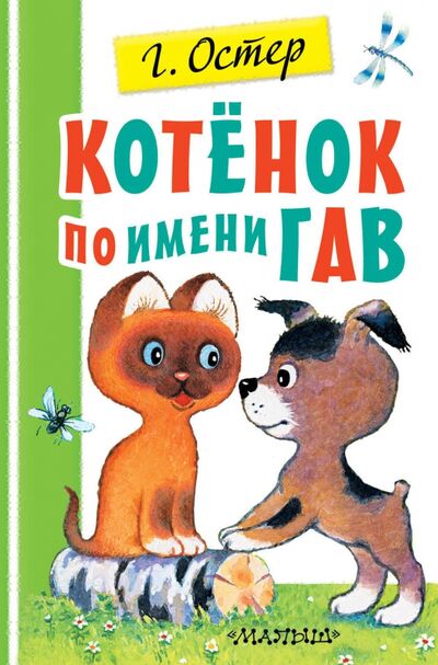 Книга: Котенок по имени Гав (Остер Григорий Бенционович) ; Малыш, 2020 