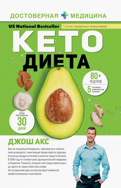 Книга: КЕТО-диета (Акс Джош) ; АСТ, 2020 