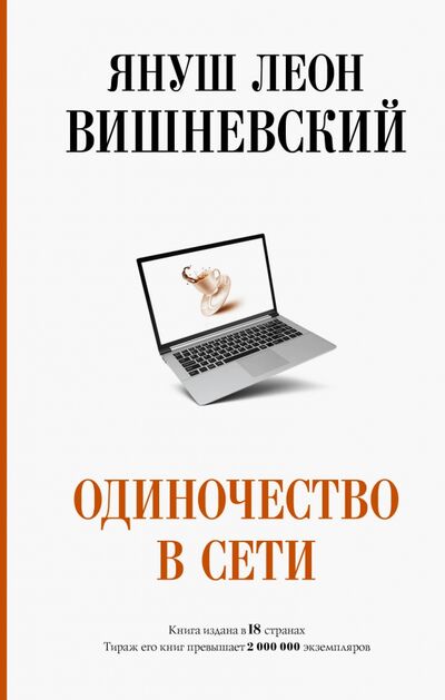 Книга: Одиночество в Сети (Вишневский Януш Леон) ; АСТ, 2020 