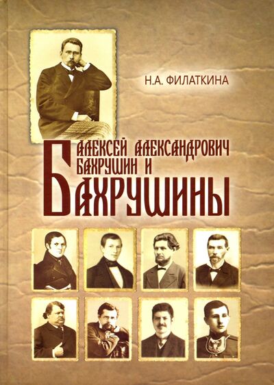 Книга: Алексей Александрович Бахрушин и Бахрушины (Филаткина Наталия Александровна) ; ТОНЧУ, 2021 