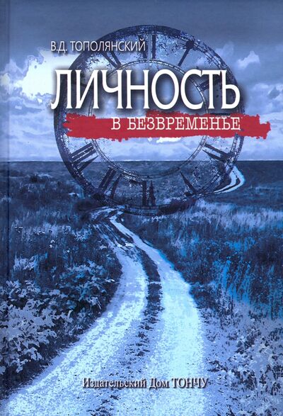 Книга: Личность в безвременье (Тополянский Виктор Давидович) ; ТОНЧУ, 2021 