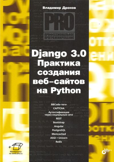 Книга: Django 3.0. Практика создания веб-сайтов на Python (Дронов Владимир Александрович) ; BHV, 2021 