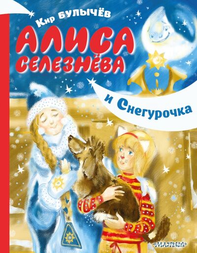 Книга: Алиса Селезнёва и Снегурочка (Булычев Кир) ; Малыш, 2020 