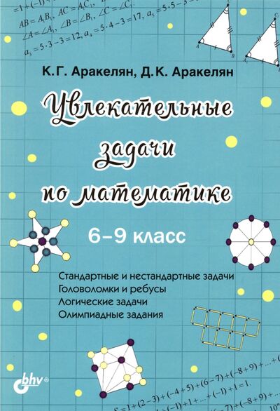 Книга: Увлекательные задачи по математике. 6-9 класс (Аракелян Корюн Гарегинович, Аракелян Давид Корюнович) ; BHV, 2021 