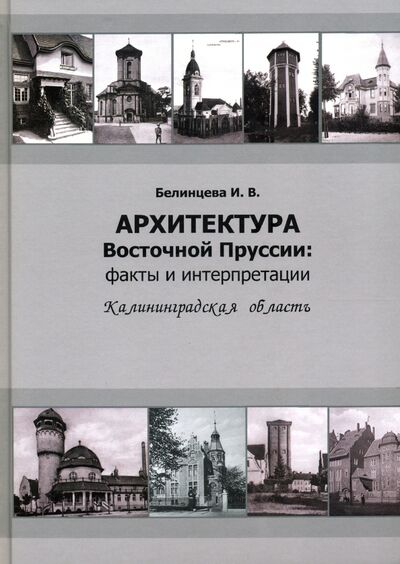 Книга: Архитектура Восточной Пруссии. Факты и интерпретации (Белинцева Ирина Викторовна) ; Живем, 2020 