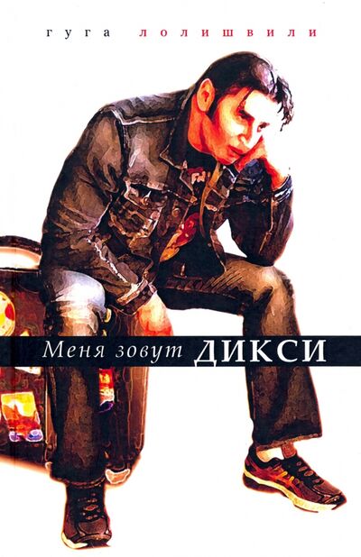 Книга: Меня зовут Дикси (Лолишвили Гуга) ; Геликон Плюс, 2020 