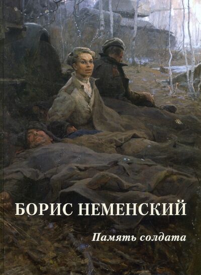 Книга: Борис Неменский. Память солдата (Астахов А. (сост.)) ; Белый город, 2020 