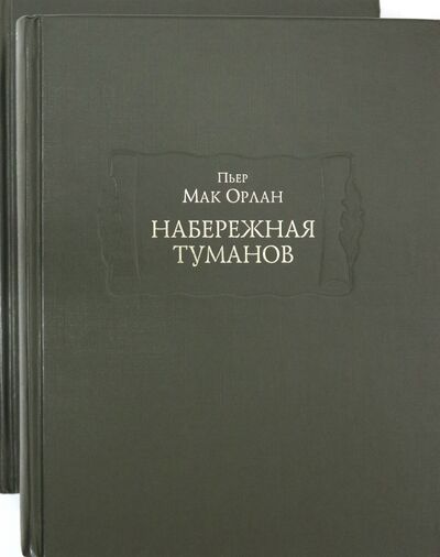 Книга: Набережная туманов в 2-х книгах (Мак-Орлан Пьер) ; Ладомир, 2020 