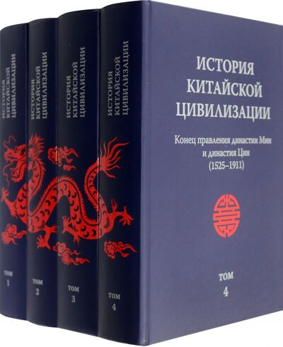 Книга: История китайской цивилизации. В 4-х томах (Гейшерик Я. (ред.)) ; Шанс, 2020 