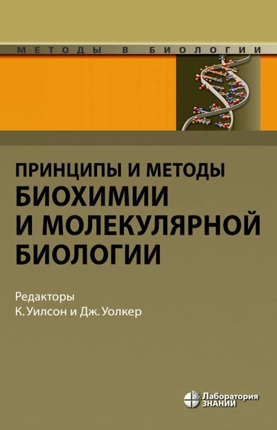 Книга: Принципы и методы биохимии и молекулярной биологии (Уилсон К., Уолкер Джон) ; Лаборатория знаний, 2021 