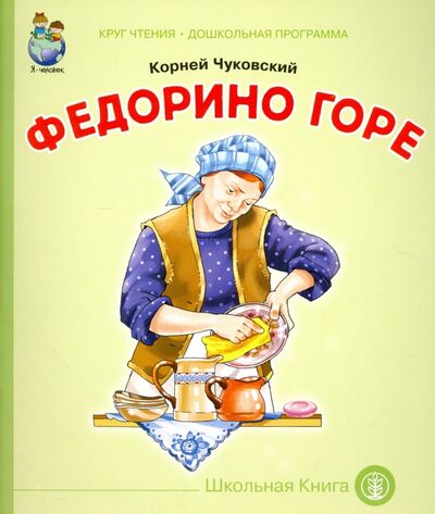 Книга: Федорино горе (Чуковский Корней Иванович) ; Школьная пресса, 2016 
