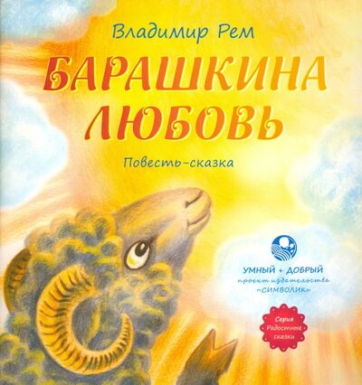 Книга: Барашкина любовь (Рем Владимир Владимирович) ; Символик, 2016 