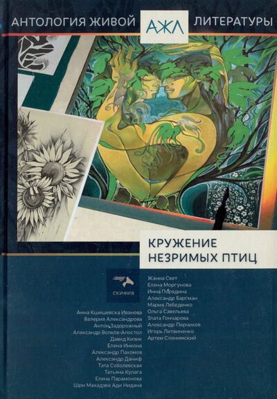 Книга: "Кружение незримых птиц" (Ади-КаранаН. (ред.-сост.)) ; Скифия, 2018 