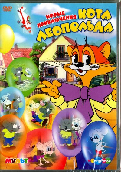 Новые приключения кота Леопольда (DVD) Новый диск 