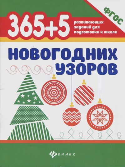 Книга: 365+5 новогодних узоров. ФГОС (Морозова О. (отв. ред.)) ; Феникс, 2019 