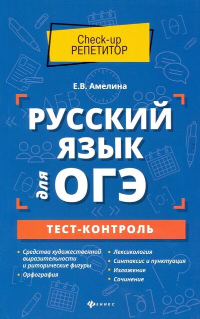 Книга: Русский язык для ОГЭ. Тест-контроль (Амелина Елена Владимировна) ; Феникс, 2020 