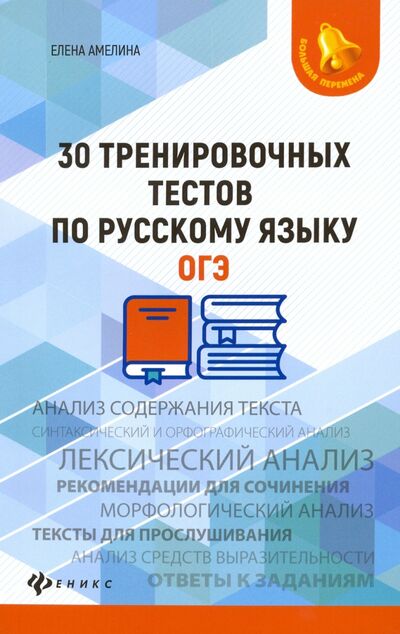 Книга: 30 тренировочных тестов по русскому языку. ОГЭ (Амелина Елена Владимировна) ; Феникс, 2020 