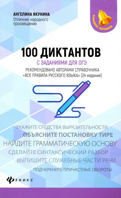 Книга: 100 диктантов с заданиями для ОГЭ (Якунина Ангелина Михайловна) ; Феникс, 2020 