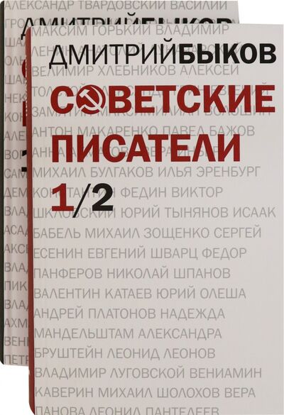 Книга: Советские писатели. В 2-х томах (Быков Дмитрий Львович) ; ПРОЗАиК, 2020 