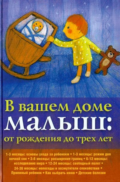 Книга: В вашем доме малыш. От рождения до трех лет (Раевская Г. (ред.)) ; Триада, 2012 