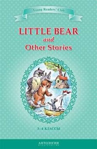 Книга: Little Bear and Other Stories (Шитова) ; Антология, 2014 